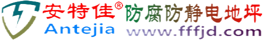 安特佳®龙口防腐防静电地坪